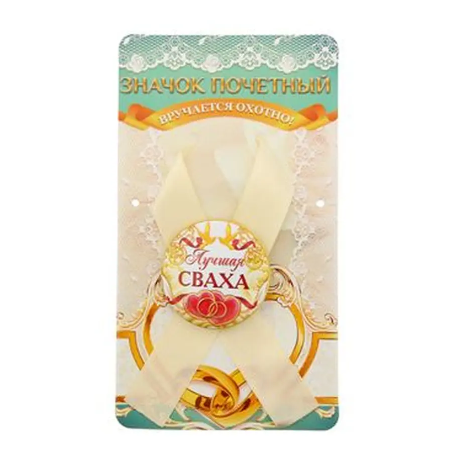 ЗНАЧОК пластмассовый с лентой "Лучшая сваха" 4,5 см (арт. 11048821, код 124555)