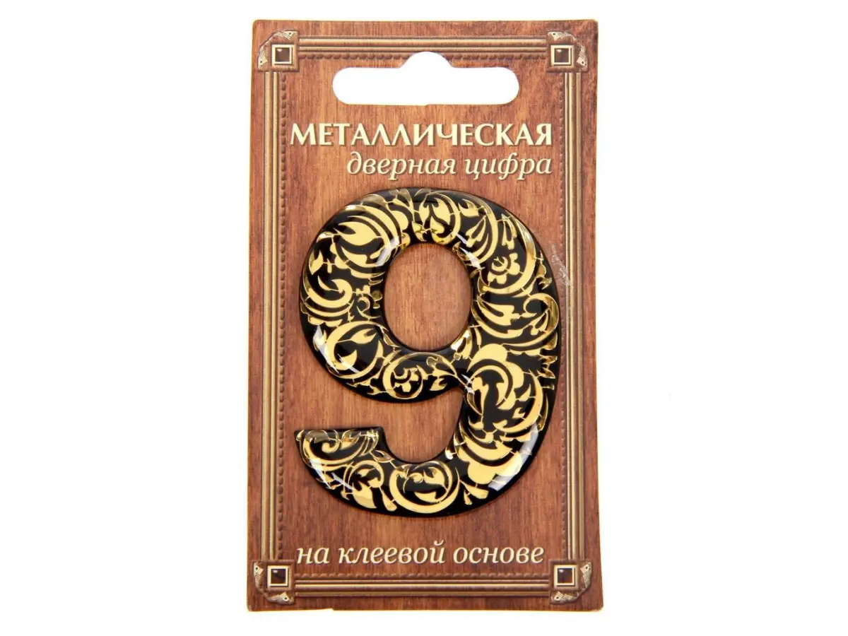 НОМЕР ДВЕРНОЙ металл/пвх самоклеящийся ''9'' 4*5 см (арт. 24530172, код 188677)