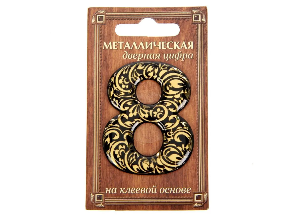 НОМЕР ДВЕРНОЙ металл/пвх самоклеящийся ''8'' 4*5 см (арт. 24530169, код 188660)
