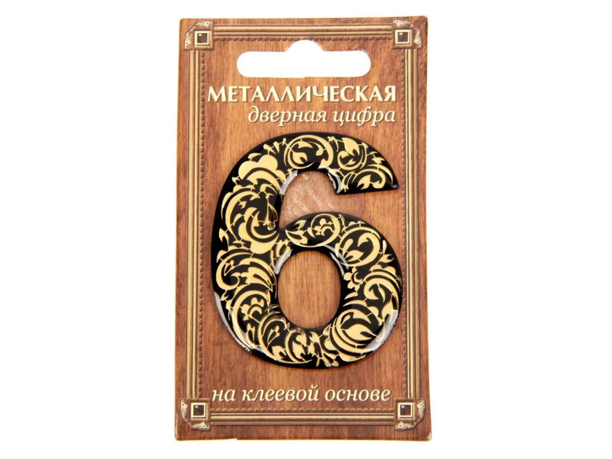 НОМЕР ДВЕРНОЙ металл/пвх самоклеящийся ''6'' 4*5 см (арт. 24530166, код 188646)