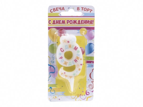 СВЕЧА для торта ''С днем рождения. Цифра 9'' 3,5*5,8 см (арт. 24461762, код 829166)
