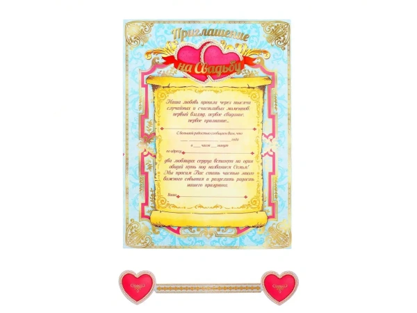 ПРИГЛАШЕНИЕ СВАДЕБНОЕ бумажное ''Союз сердец'' 16,5*23 см (арт. 10640926, код 360003)