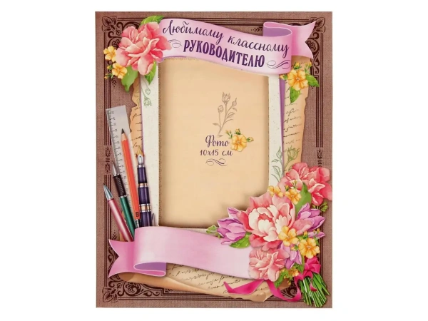 ОТКРЫТКА картонная ''Любимому классному руководителю'' 21*26 см (арт. 11323316, код 147669)