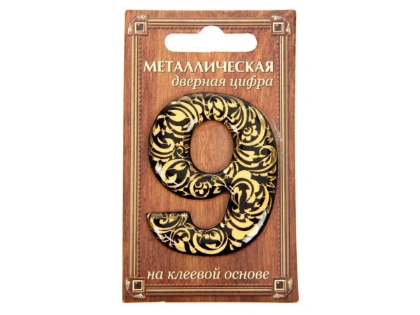 НОМЕР ДВЕРНОЙ металл/пвх самоклеящийся ''9'' 4*5 см (арт. 24530172, код 188677)