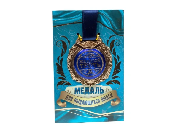 МЕДАЛЬ металлическая на открытке ''Золотой тесть'' 6*7 см (арт. 10796437, код 643702)