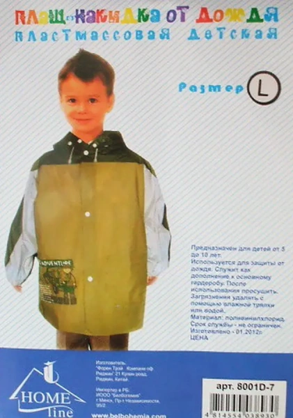 ПЛАЩ-НАКИДКА ОТ ДОЖДЯ поливинилхлорид детская (арт. 8001D-7, код 038930)