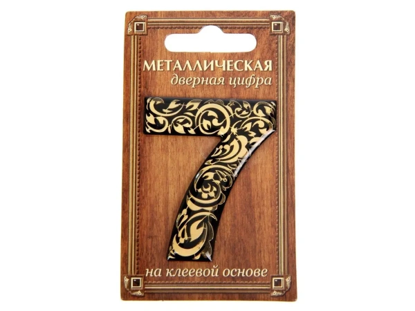 НОМЕР ДВЕРНОЙ металл/пвх самоклеящийся ''7'' 4*5 см (арт. 24360710, код 188653)