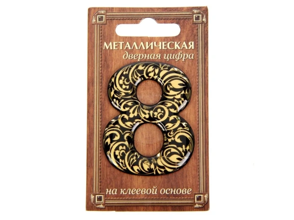НОМЕР ДВЕРНОЙ металл/пвх самоклеящийся ''8'' 4*5 см (арт. 24530169, код 188660)