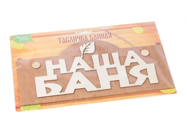 ТАБЛИЧКА деревянная ''Наша баня'' 30*15 см (арт. 10871157, код 327507)