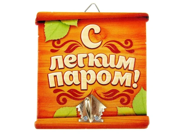 КРЮЧОК НАСТЕННЫЙ дерево/металл ''Банный. С легким паром!'' 9,7*9,9 см (арт. 10871143, код 591502)