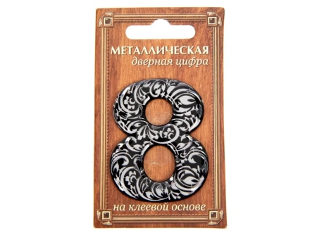 НОМЕР ДВЕРНОЙ металл/пвх самоклеящийся ''8'' 4*5 см (арт. 24530253, код 142873)