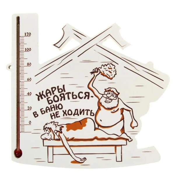 ТЕРМОМЕТР ДЛЯ БАНИ в деревянном корпусе "Жары бояться" 15,5*18,5 см (арт. 10757016, код 790004)