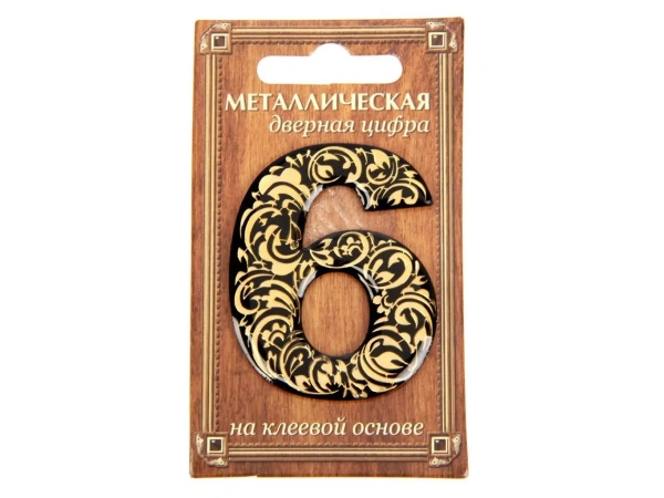 НОМЕР ДВЕРНОЙ металл/пвх самоклеящийся ''6'' 4*5 см (арт. 24530166, код 188646)